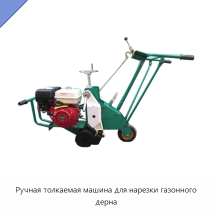 Ручная толкаемая машина для нарезки газонного дерна