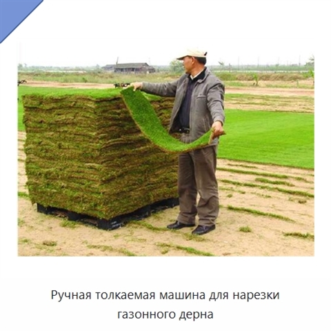 Ручная толкаемая машина для нарезки газонного дерна