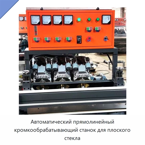 Автоматический прямолинейный кромкообрабатывающий станок для плоского стекла