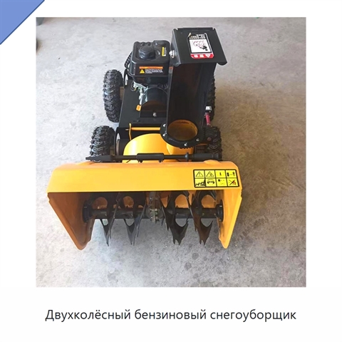 Двухколёсный бензиновый снегоуборщик