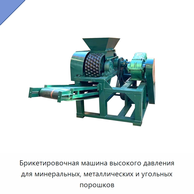Брикетировочная машина высокого давления для минеральных, металлических и угольных порошков — Горнодобывающее оборудование