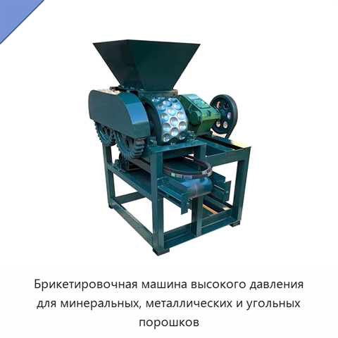 Брикетировочная машина высокого давления для минеральных, металлических и угольных порошков