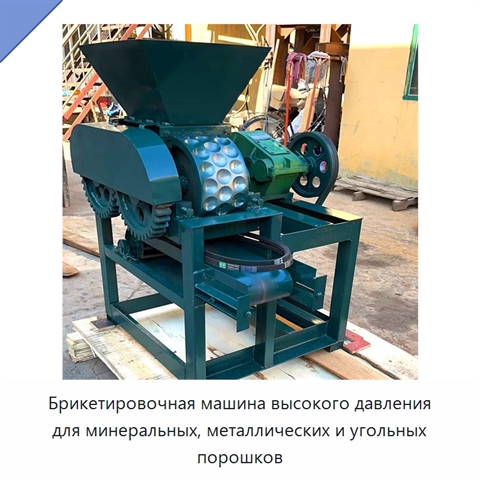 Брикетировочная машина высокого давления для минеральных, металлических и угольных порошков