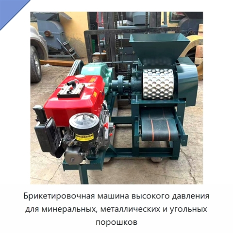 Брикетировочная машина высокого давления для минеральных, металлических и угольных порошков