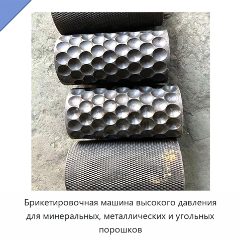 Брикетировочная машина высокого давления для минеральных, металлических и угольных порошков