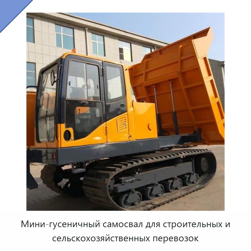Мини-гусеничный самосвал для строительных и сельскохозяйственных перевозок — Землеройная техника