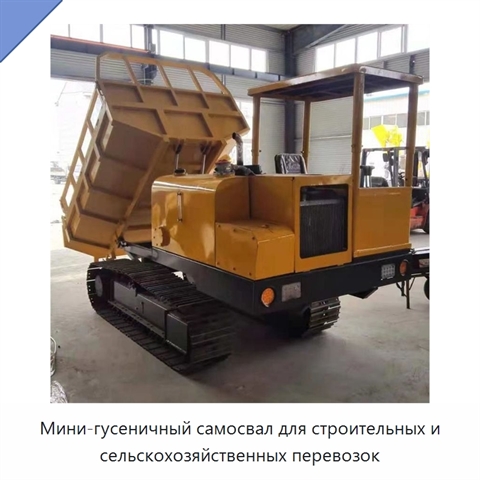 Мини-гусеничный самосвал для строительных и сельскохозяйственных перевозок