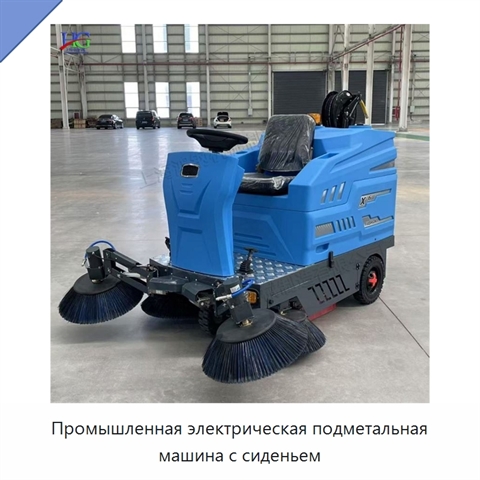 Промышленная электрическая подметальная машина с сиденьем
