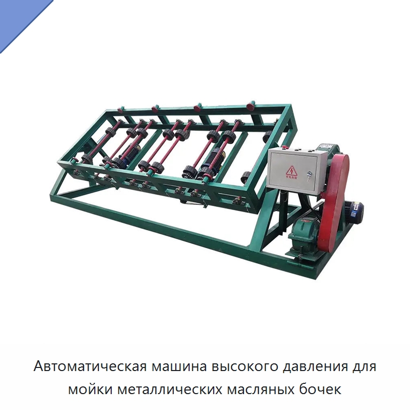 Автоматическая машина высокого давления для мойки металлических масляных бочек — Специальные машины и промышленное оборудование