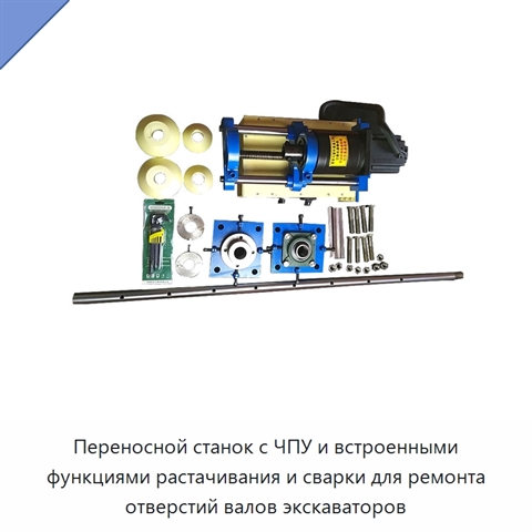 Переносной станок с ЧПУ и встроенными функциями растачивания и сварки для ремонта отверстий валов экскаваторов