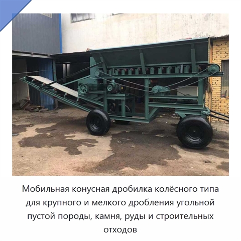 Мобильная конусная дробилка колёсного типа для крупного и мелкого дробления угольной пустой породы, камня, руды и строительных отходов