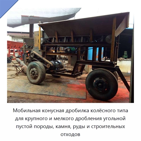 Мобильная конусная дробилка колёсного типа для крупного и мелкого дробления угольной пустой породы, камня, руды и строительных отходов