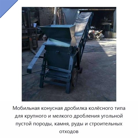 Мобильная конусная дробилка колёсного типа для крупного и мелкого дробления угольной пустой породы, камня, руды и строительных отходов