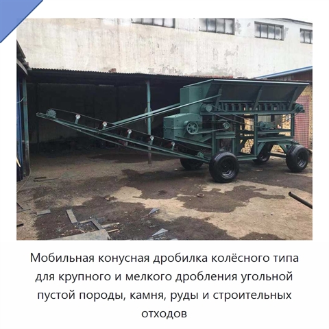 Мобильная конусная дробилка колёсного типа для крупного и мелкого дробления угольной пустой породы, камня, руды и строительных отходов