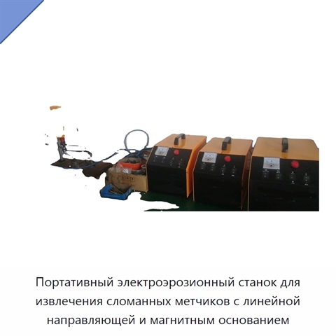 Портативный электроэрозионный станок для извлечения сломанных метчиков с линейной направляющей и магнитным основанием