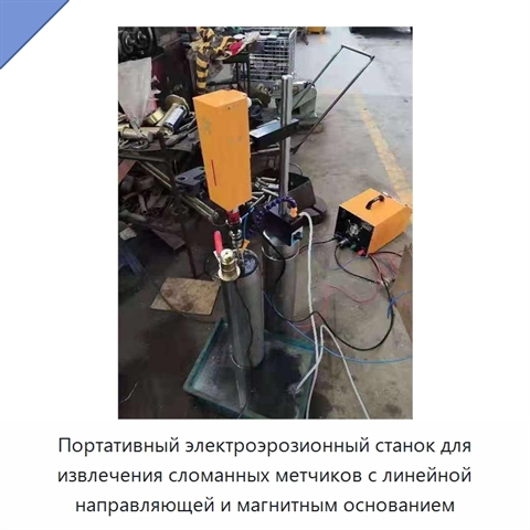 Портативный электроэрозионный станок для извлечения сломанных метчиков с линейной направляющей и магнитным основанием