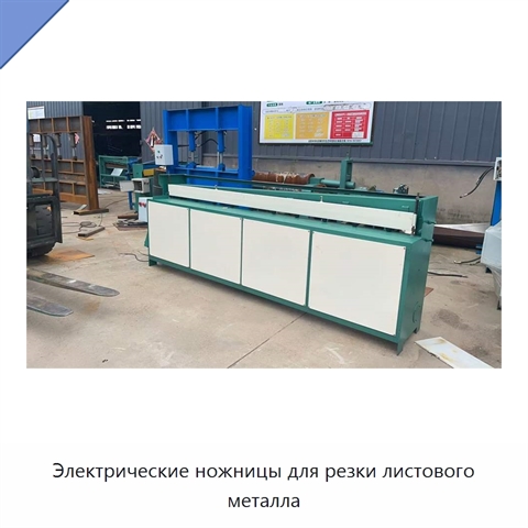 Электрические ножницы для резки листового металла