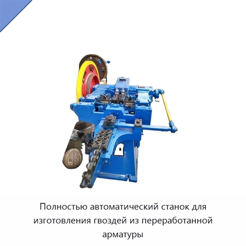 Полностью автоматический станок для изготовления гвоздей из переработанной арматуры