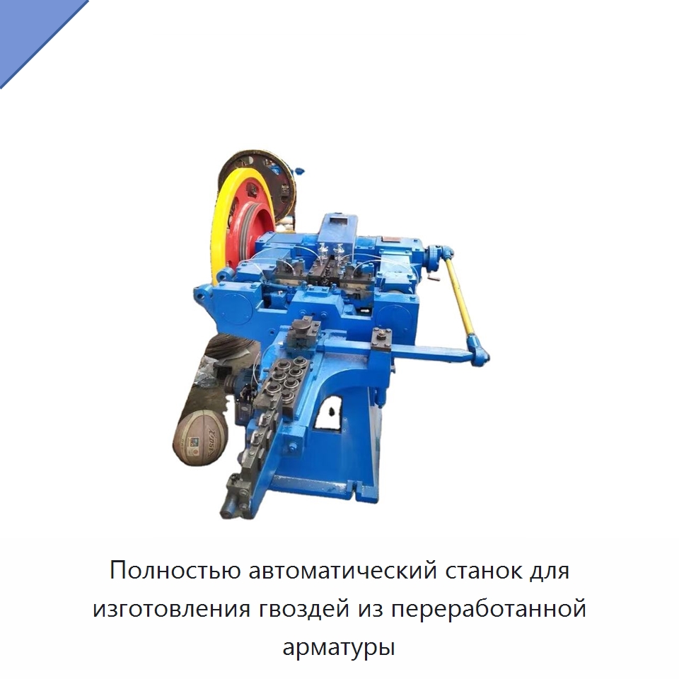 Полностью автоматический станок для изготовления гвоздей из переработанной арматуры — Специальное оборудование для металлообработки и металлургии