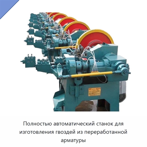 Полностью автоматический станок для изготовления гвоздей из переработанной арматуры