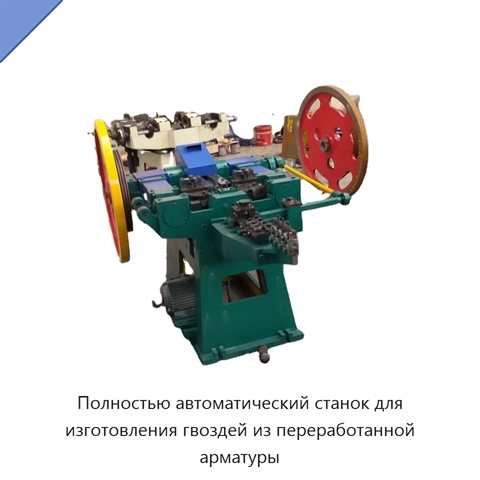 Полностью автоматический станок для изготовления гвоздей из переработанной арматуры