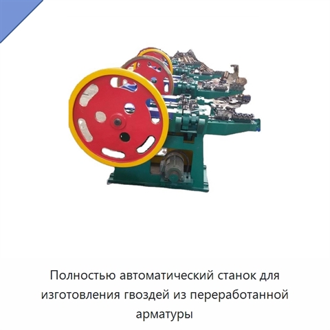 Полностью автоматический станок для изготовления гвоздей из переработанной арматуры