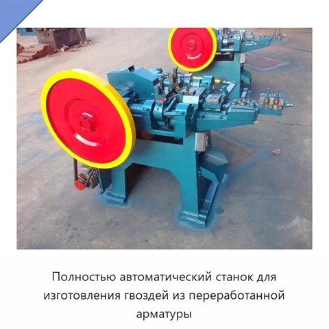Полностью автоматический станок для изготовления гвоздей из переработанной арматуры