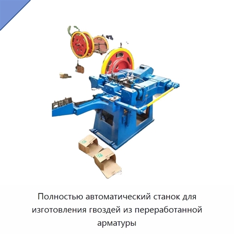 Полностью автоматический станок для изготовления гвоздей из переработанной арматуры