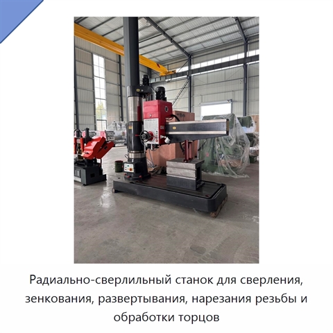 Радиально-сверлильный станок для сверления, зенкования, развертывания, нарезания резьбы и обработки торцов