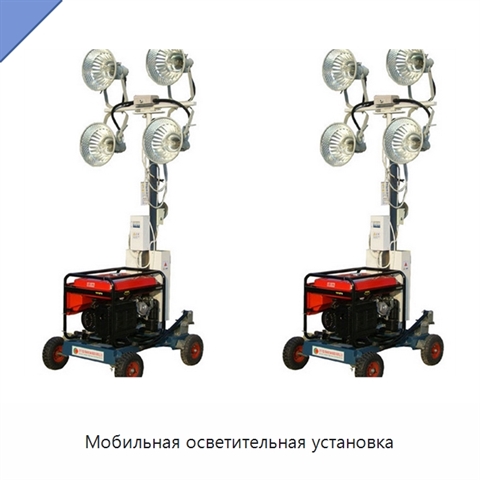 Мобильная осветительная установка