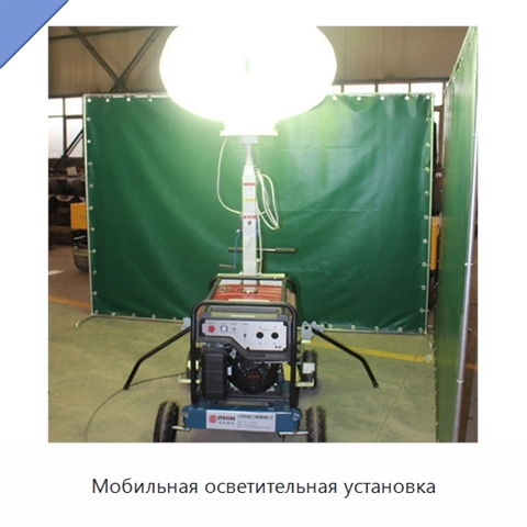 Мобильная осветительная установка
