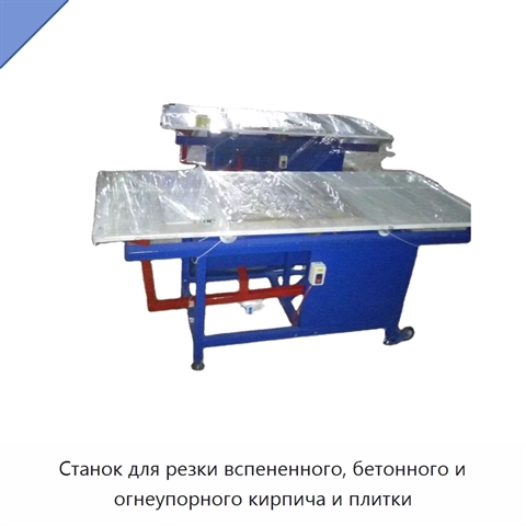 Станок для резки вспененного, бетонного и огнеупорного кирпича и плитки
