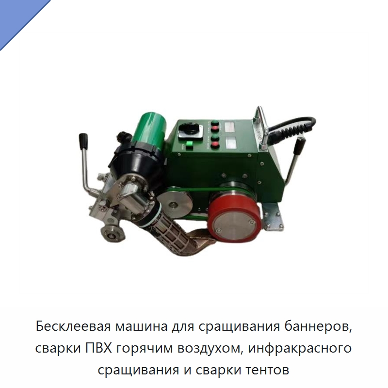 Бесклеевая машина для сращивания баннеров, сварки ПВХ горячим воздухом, инфракрасного сращивания и сварки тентов — Специальная строительная техника