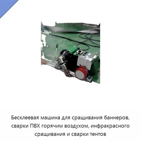 Бесклеевая машина для сращивания баннеров, сварки ПВХ горячим воздухом, инфракрасного сращивания и сварки тентов