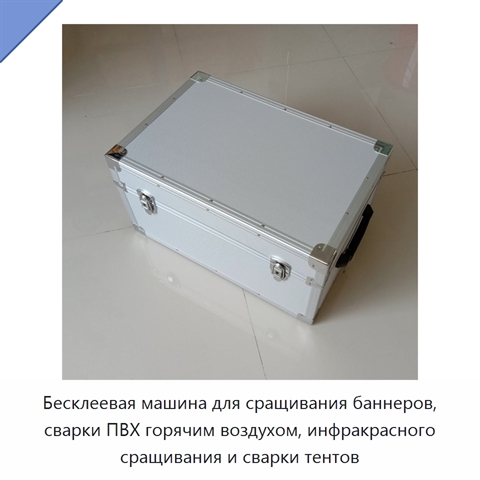Бесклеевая машина для сращивания баннеров, сварки ПВХ горячим воздухом, инфракрасного сращивания и сварки тентов