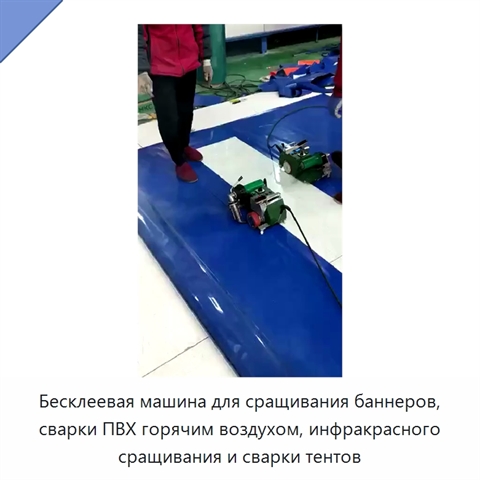 Бесклеевая машина для сращивания баннеров, сварки ПВХ горячим воздухом, инфракрасного сращивания и сварки тентов