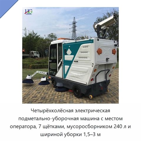 Четырёхколёсная электрическая подметально-уборочная машина с местом оператора, 7 щётками, мусоросборником 240 л и шириной уборки 1,5–3 м
