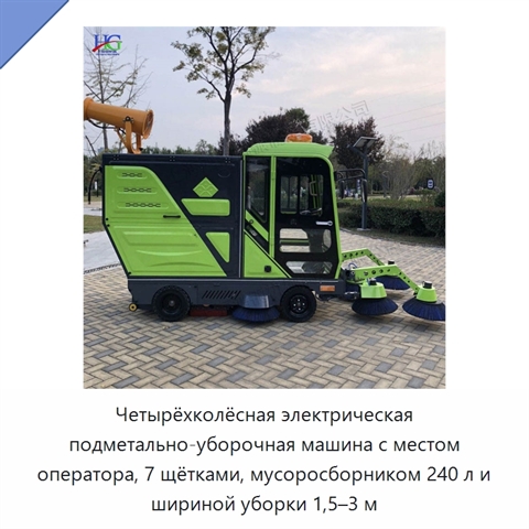 Четырёхколёсная электрическая подметально-уборочная машина с местом оператора, 7 щётками, мусоросборником 240 л и шириной уборки 1,5–3 м