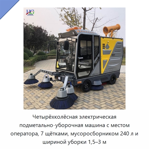 Четырёхколёсная электрическая подметально-уборочная машина с местом оператора, 7 щётками, мусоросборником 240 л и шириной уборки 1,5–3 м