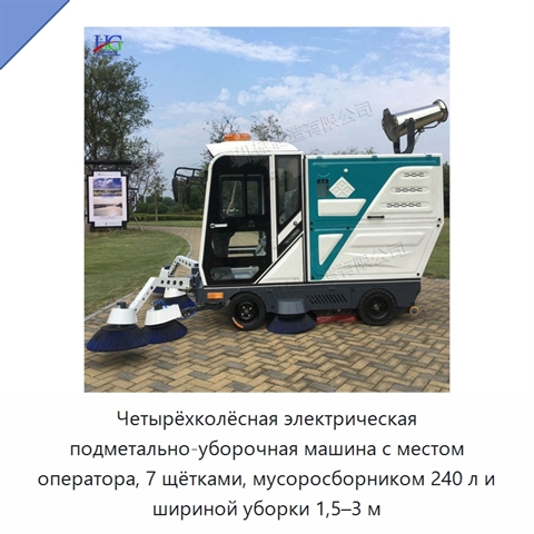 Четырёхколёсная электрическая подметально-уборочная машина с местом оператора, 7 щётками, мусоросборником 240 л и шириной уборки 1,5–3 м