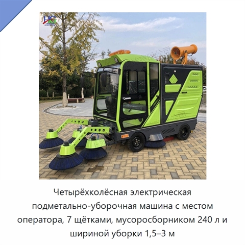 Четырёхколёсная электрическая подметально-уборочная машина с местом оператора, 7 щётками, мусоросборником 240 л и шириной уборки 1,5–3 м
