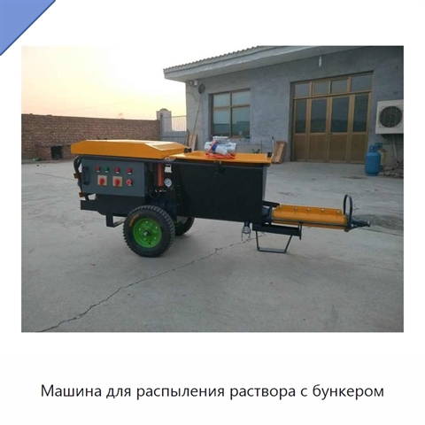 Машина для распыления раствора с бункером