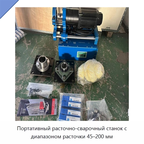 Портативный расточно-сварочный станок с диапазоном расточки 45–200 мм