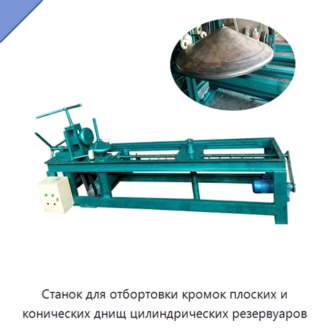 Станок для отбортовки кромок плоских и конических днищ цилиндрических резервуаров