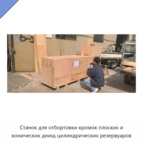 Станок для отбортовки кромок плоских и конических днищ цилиндрических резервуаров