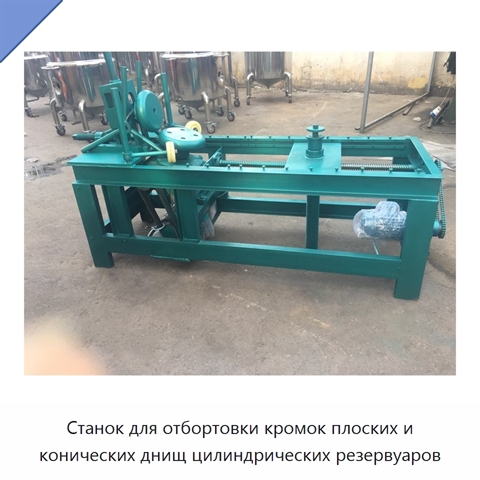 Станок для отбортовки кромок плоских и конических днищ цилиндрических резервуаров