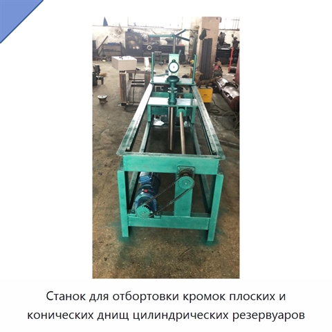 Станок для отбортовки кромок плоских и конических днищ цилиндрических резервуаров