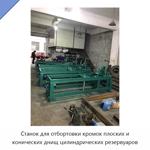 Станок для отбортовки кромок плоских и конических днищ цилиндрических резервуаров