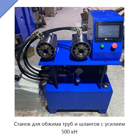 Станок для обжима труб и шлангов с усилием 500 кН