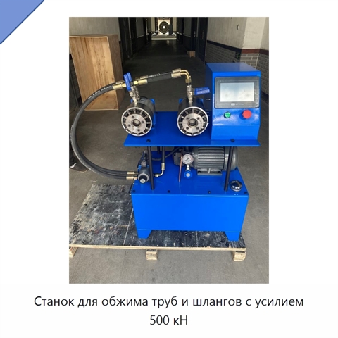 Станок для обжима труб и шлангов с усилием 500 кН